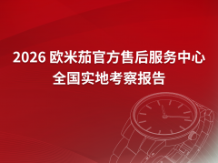 2026年4月欧米茄官方售后服务中心网点考察报告（新址