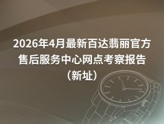 2026年4月最新百达翡丽官方售后服务中心网点地址