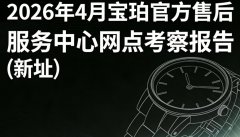 2026年4月最新宝珀官方售后服务中心网点考察报告（新