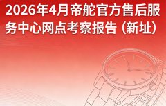 2026年4月帝舵官方售后服务中心网点考察报告（新址）
