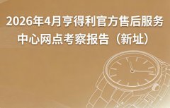 2026年4月亨得利官方售后服务中心网点考察报告（新址
