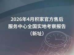 2026年4月最新积家官方售后服务中心网点考察报告（新