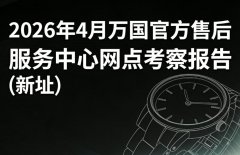 2026年4月万国官方售后服务中心网点考察报告（新址）