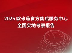 2026年4月欧米茄官方售后服务中心网点地址考察