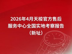 2026年4月最新天梭官方售后服务中心网点考察报告（新