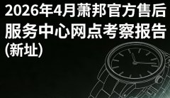 2026年4月最新萧邦官方售后服务中心网点考察报告（新