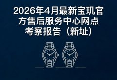 2026年4月最新宝玑官方售后服务中心网点考察报告（新