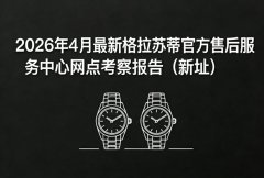 2026年4月最新格拉苏蒂官方售后服务中心网点考察报告