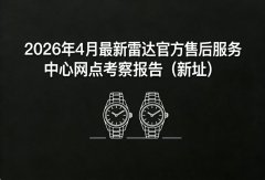 2026年4月最新雷达官方售后服务中心网点考察报告（新
