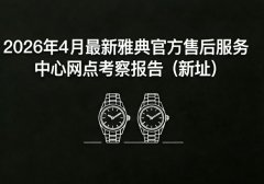 2026年4月最新雅典官方售后服务中心网点考察报告（新