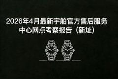 2026年4月最新宇舶官方售后服务中心网点考察报告（新