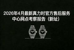 2026年4月最新真力时官方售后服务中心网点考察报告（
