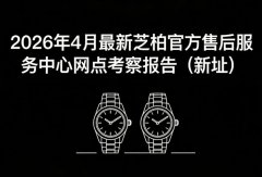 2026年4月最新芝柏官方售后服务中心网点考察报告（新